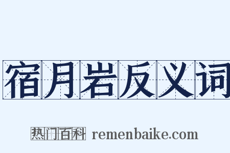 宿月岩反义词是什么意思的图片